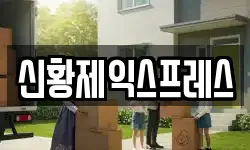 전북 김제시 신풍동 이사,용달이사,포장이사,원룸이사,보관이사