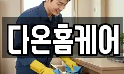 전북 김제시 양전동 청소,입주청소,사무실청소,에어컨청소