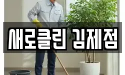 새로클린 김제점