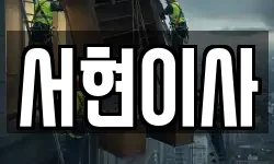 서현이사