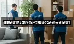 가가보관이사반포장사무실입주일반이사추천관공서공공기관이사
