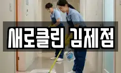 새로클린 김제점