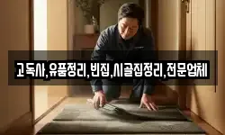 고독사,유품정리,빈집,시골집정리,전문업체