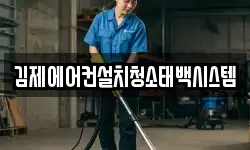 김제에어컨설치청소태백시스템