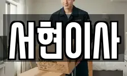 서현이사