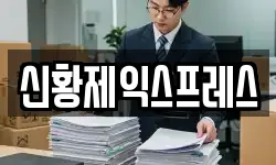 신황제익스프레스