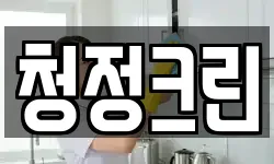 전북 김제시 옥산동 청소,입주청소,사무실청소,에어컨청소