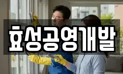 효성공영개발