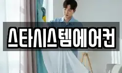 스타시스템에어컨