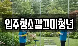 입주청소깔끄미청년