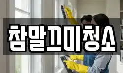 참말끄미청소