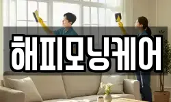 해피모닝케어