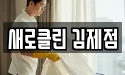 새로클린 김제점