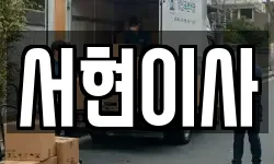 전북 김제시 용동 이사,용달이사,포장이사,원룸이사,보관이사