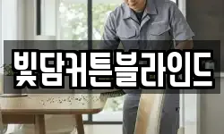 빛담커튼블라인드