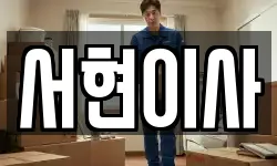 서현이사