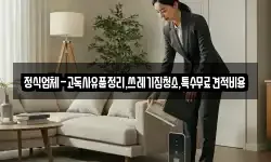 정식업체-고독사유품정리,쓰레기집청소,특수무료견적비용