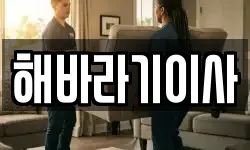 해바라기이사