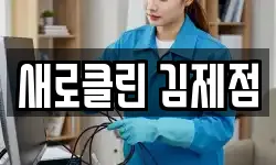 새로클린 김제점