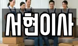 전북 김제시 월성동 이사,용달이사,포장이사,원룸이사,보관이사