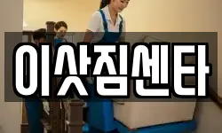 이삿짐센타