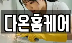 다온홈케어