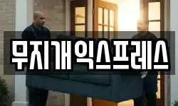 무지개익스프레스