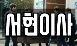 서현이사