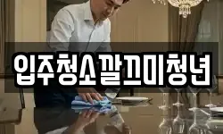 입주청소깔끄미청년