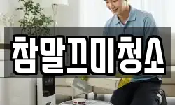 참말끄미청소