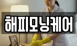 해피모닝케어