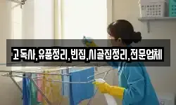 고독사,유품정리,빈집,시골집정리,전문업체