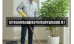 전북 김제시 장화동 청소,입주청소,사무실청소,에어컨청소