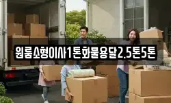 원룸소형이사1톤화물용달2.5톤5톤