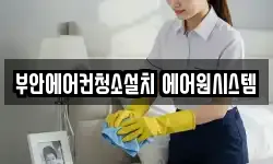 부안에어컨청소설치 에어원시스템