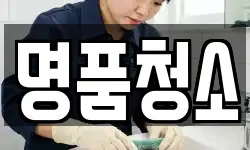 명품청소