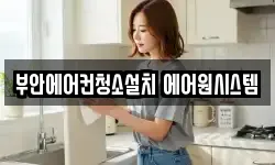 부안에어컨청소설치 에어원시스템