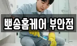 뽀송홈케어 부안점
