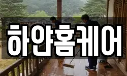 하얀홈케어