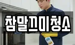 참말끄미청소