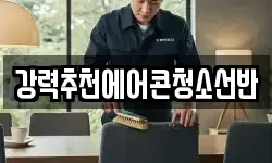 강력추천에어콘청소선반
