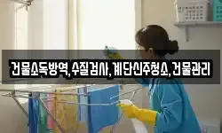 건물소독방역,수질검사,계단신주청소,건물관리
