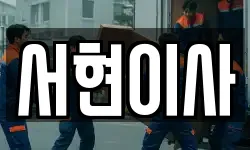 서현이사