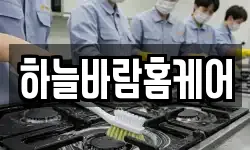 하늘바람홈케어