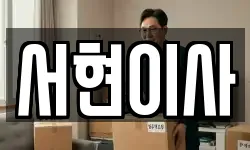 서현이사