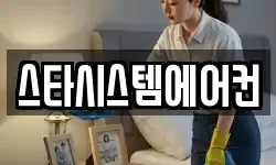 스타시스템에어컨