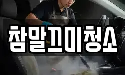 참말끄미청소