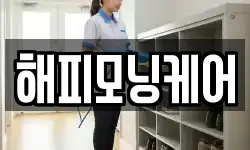 해피모닝케어