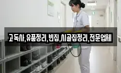 고독사,유품정리,빈집,시골집정리,전문업체