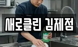 새로클린 김제점
